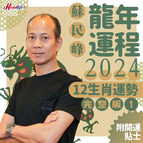 2024是什麼龍年|2024龍年生肖運程｜屬龍/蛇/馬整體運勢，雲文子犯太 